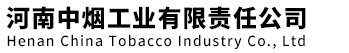河南中烟工业有限责任公司